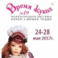 Выставка "Время Кукол №19" 2017. Фотоотчет