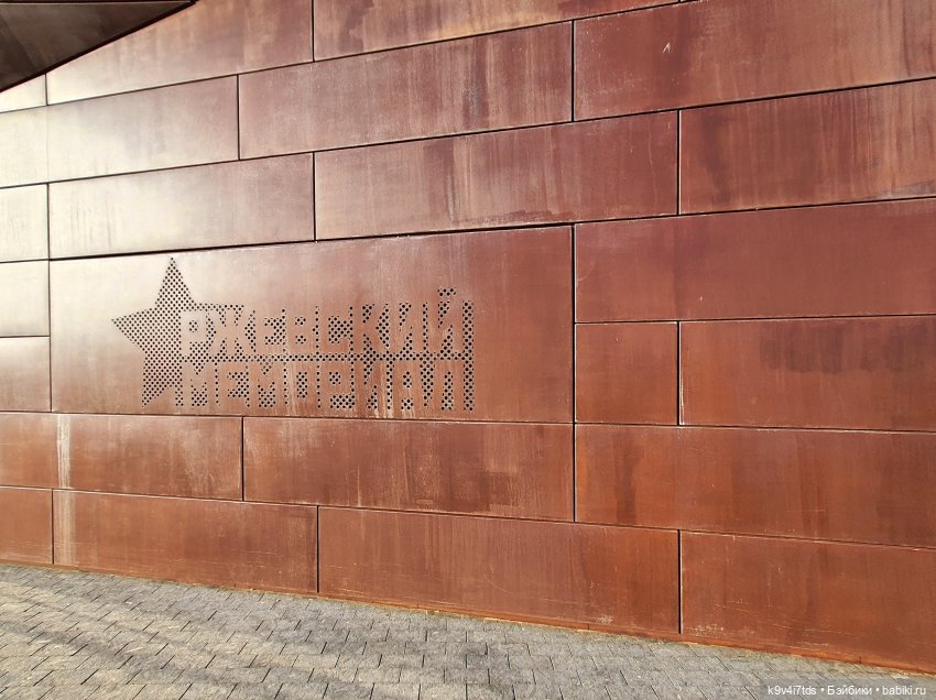 Ржевский Мемориал Советскому Солдату