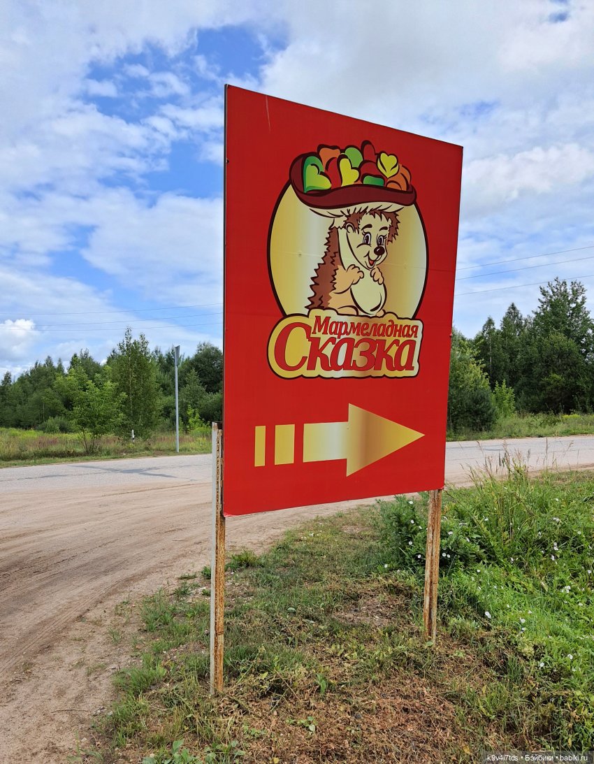 Мармеладная Сказка — Туризм и путешествия: фотоотчеты из поездок