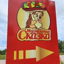Мармеладная Сказка