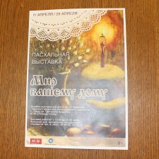 Пасхальная выставка "Мир вашему дому"