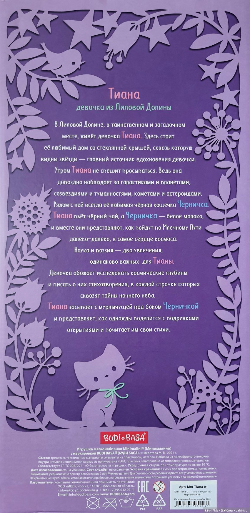 Тиана, Ива и Аврора на Тьме. Minimalini от BUDI BASA (фото 2)