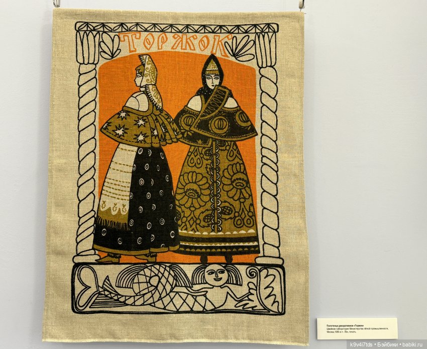 Выставка «Россия в узорах: новоторжские щеголихи», часть первая | Бэйбики Выставка «Россия в узорах: новоторжские щеголихи», часть первая