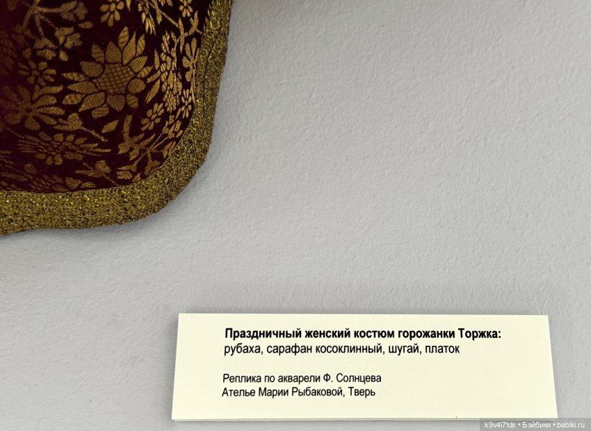 Выставка «Россия в узорах: новоторжские щеголихи», часть вторая | Бэйбики Выставка «Россия в узорах: новоторжские щеголихи», часть вторая