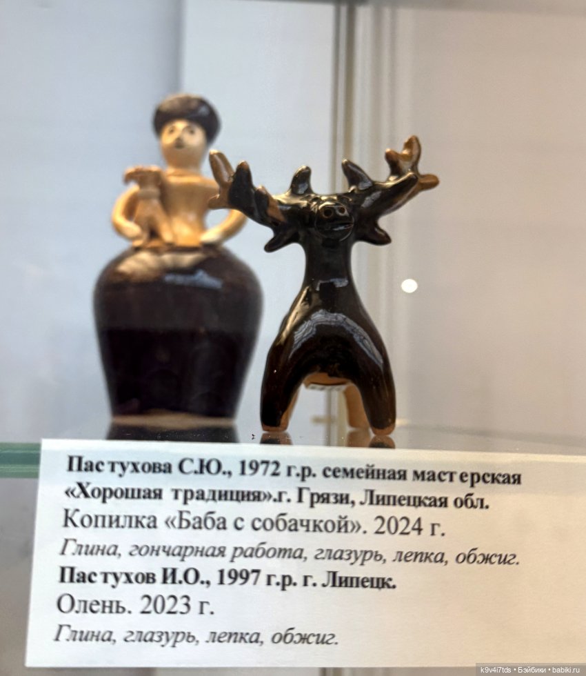 Всероссийская выставка-смотр «Гончары России. Глиняная игрушка», город Тверь, четвёртая часть | Бэйбики Всероссийская выставка-смотр «Гончары России. Глиняная игрушка», город Тверь, четвёртая часть