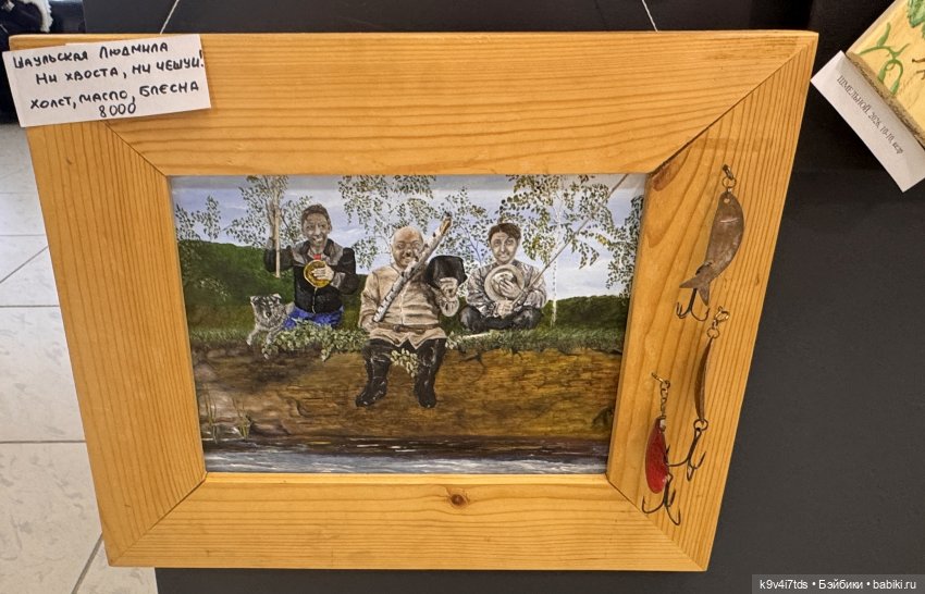 На Вернисаже, заключительная часть