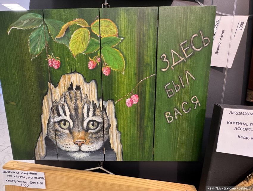 На Вернисаже, заключительная часть