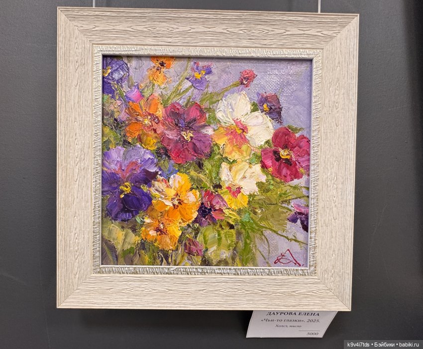 На Вернисаже, заключительная часть