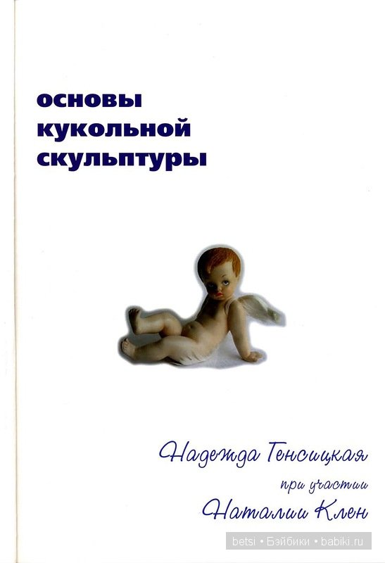 Основы кукольной скульптуры (фото 2)