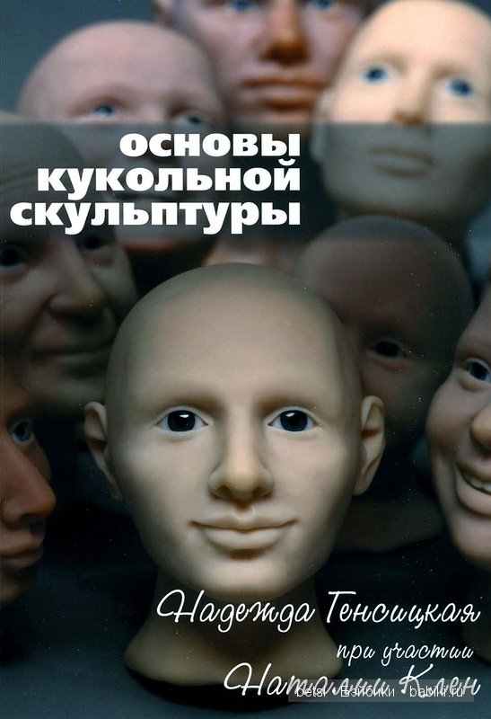 Основы кукольной скульптуры