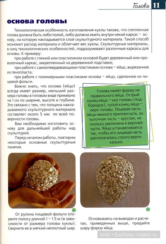 Основы кукольной скульптуры