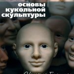 Основы кукольной скульптуры