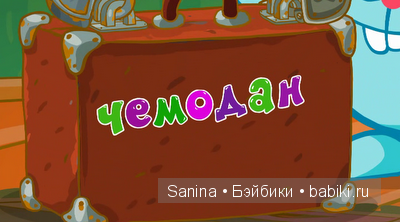 ЧЕМОДАНное настроение(Realpuki Soso Фаина,pukiFee Анте Манечка) (фото 7)