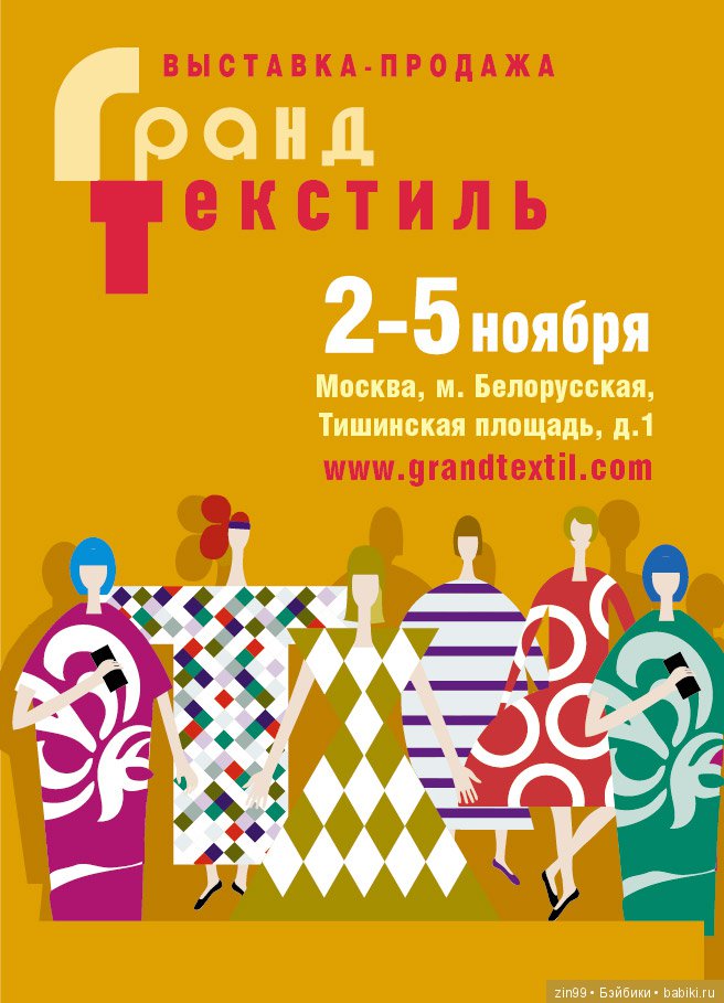 Выставка Гранд ТЕКСТИЛЬ на Тишинке в Москве, кратко
