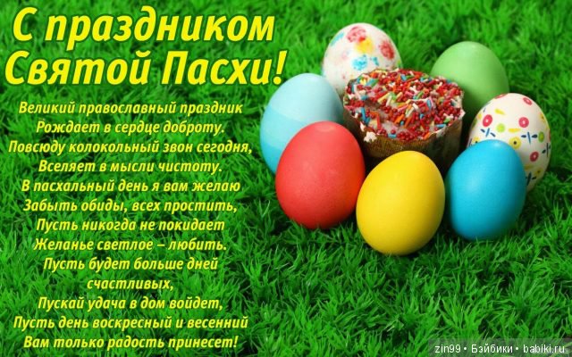 С праздником Светлой Пасхи Вас (фото 10)