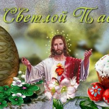 С праздником Светлой Пасхи Вас !