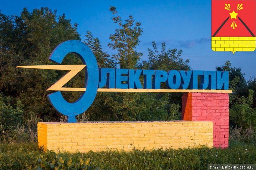 Город Электроугли и не только (фото 3)