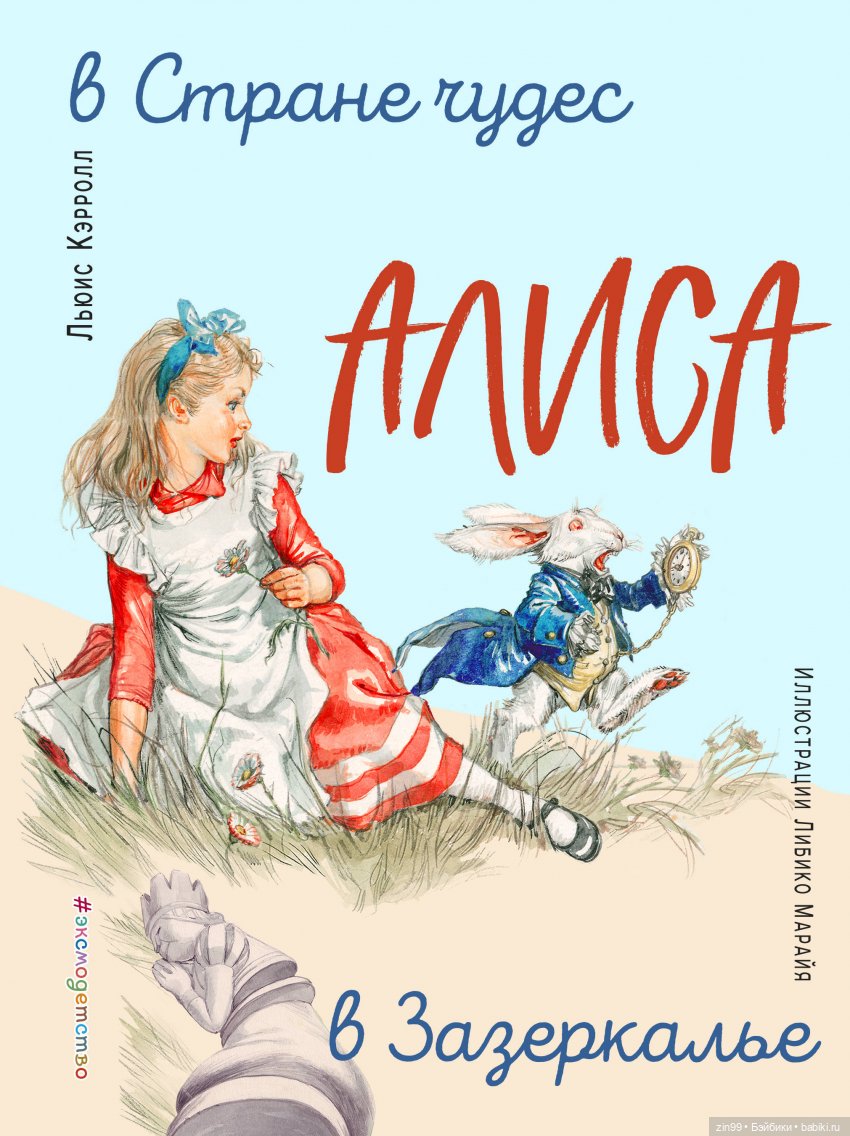 Кролик был бы рад, и Алиса тоже