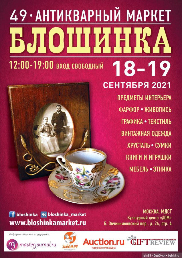 49 Антикварный Маркет БЛОШИНКА с 18-19 сентября 2021 года