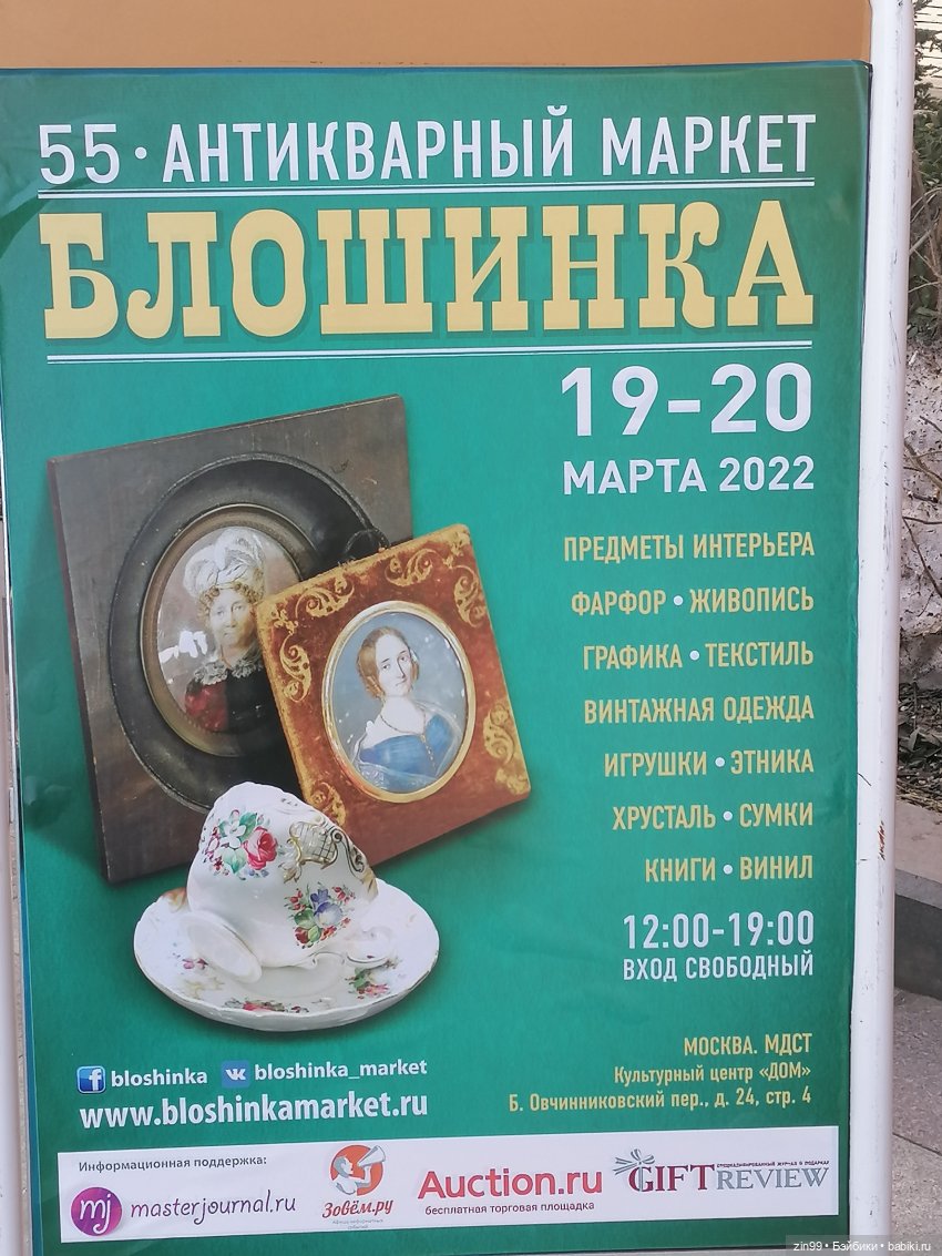 55-й Антикварный маркет «Блошинка» 19-20 марта 2022 года | Бэйбики 55-й Антикварный маркет «Блошинка» 19-20 марта 2022 года