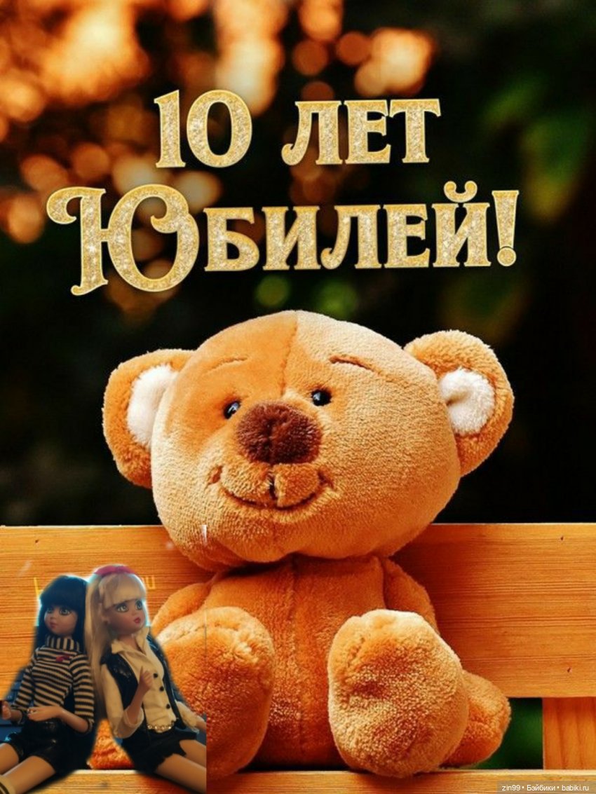 Юбилей на сайте Бейбики! Ровно 10 лет, как я здесь