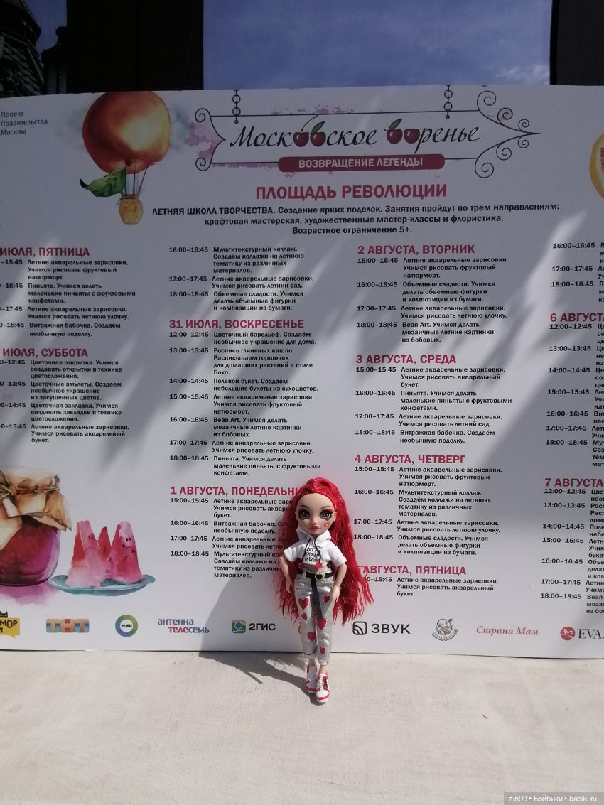 Фестиваль «Московское варенье» на Манеже с куклой Руби от Rainbow Hihg