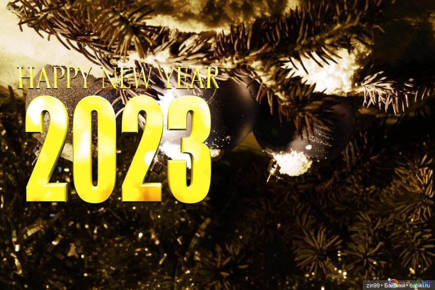 С новым 2023 годом Поздравление (фото 3)