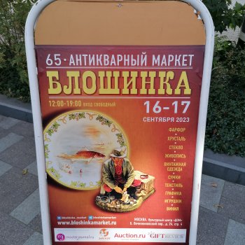65-й Антикварный маркет на Новокузнецкой, в сентябре!