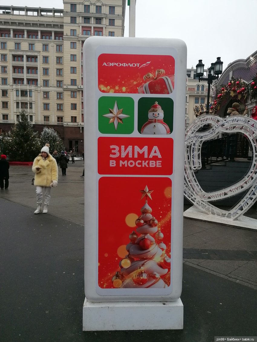 Путешествие в Рождество, Зима в Москве