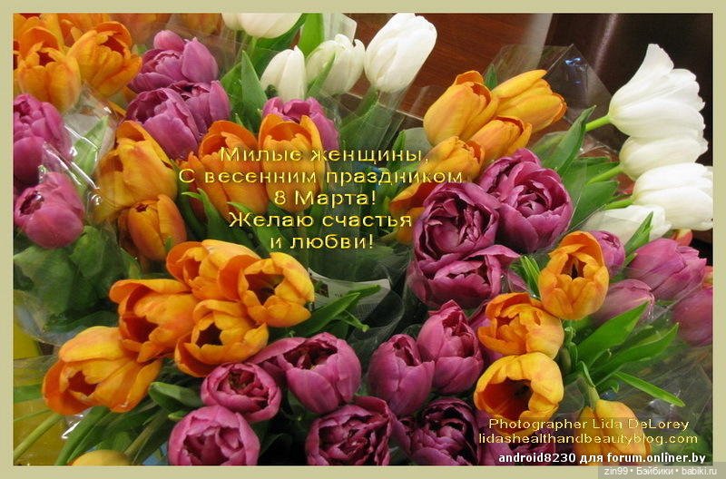 С 8 марта, с весенним и женским днем 💗