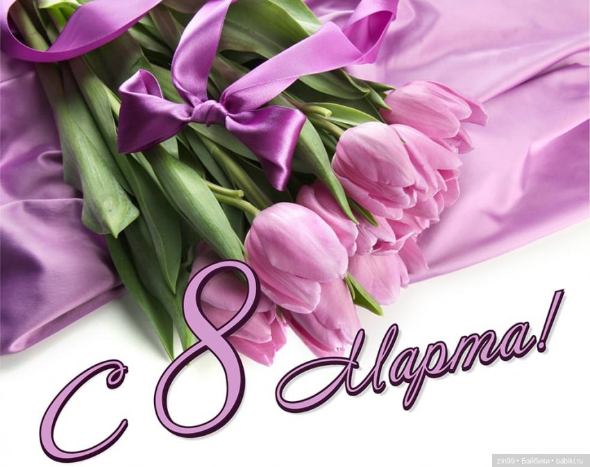 С 8 марта, с весенним и женским днем 💗