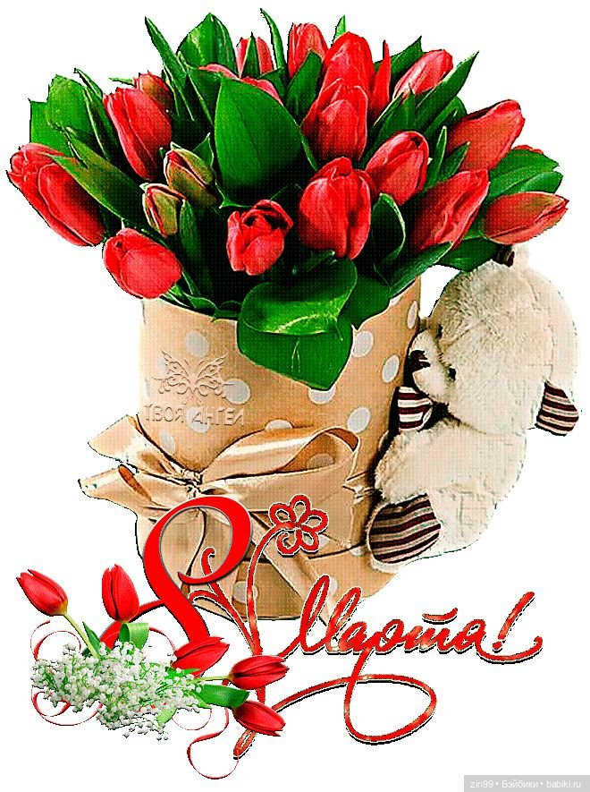 С 8 марта, с весенним и женским днем 💗