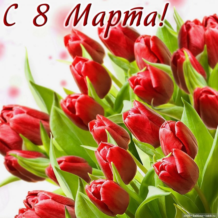 С 8 марта, с весенним и женским днем 💗