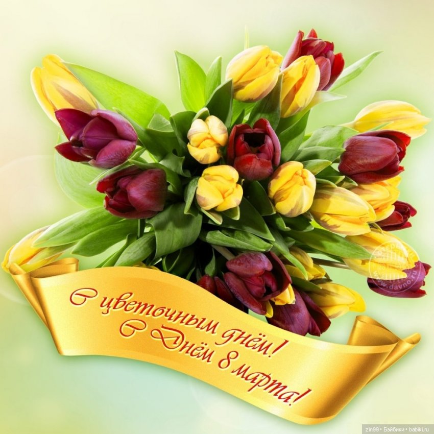 С 8 марта, с весенним и женским днем 💗