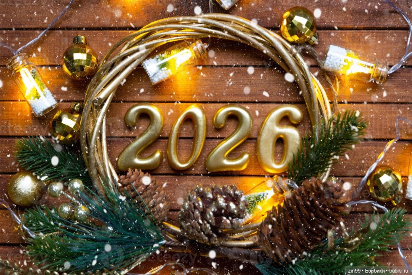 Поздравляю с Новым 2026 годом