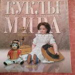 Kнига  Kуклы миpа