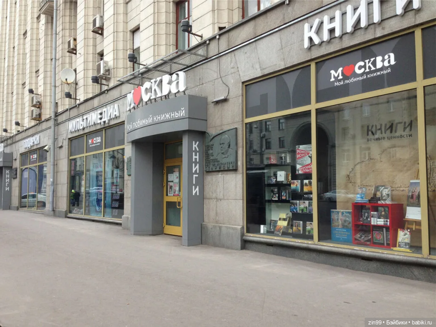 Книжные магазины в центре Москвы