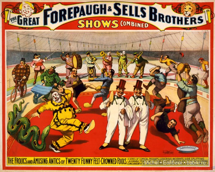 Цирк, цирк, цирк!!! Цирк приехал, и мои клоуны сбежались