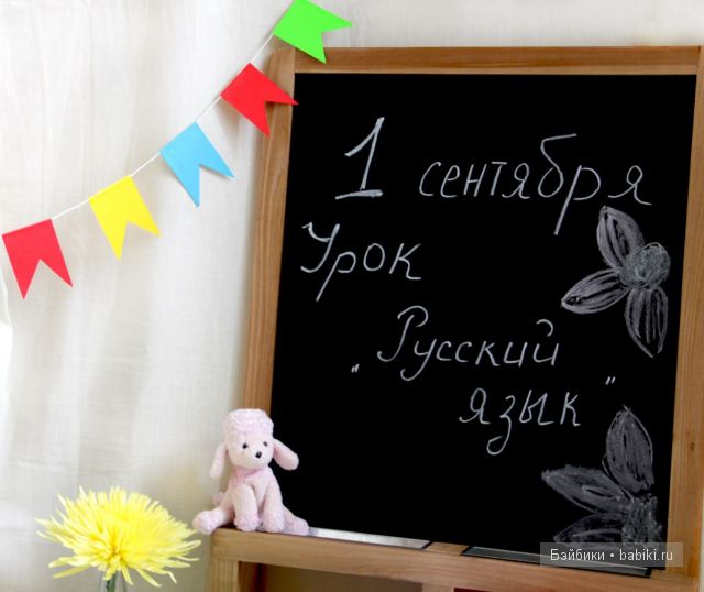 День знаний или поиграем в школу | Бэйбики День знаний или поиграем в школу (фото 2)
