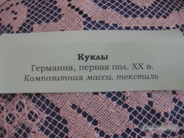 Выставка История в куклах