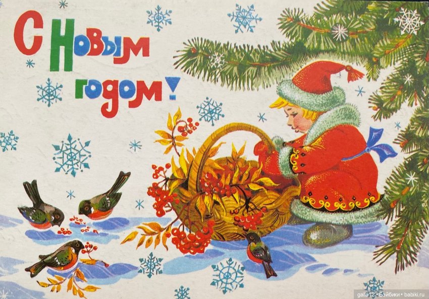 Советские новогодние открытки А.Любезнова, Г.Куприянова, В. и Н.Базаровых, Л.Похитоновой, Т.Жебелевой и Т.Ожеговой. , и