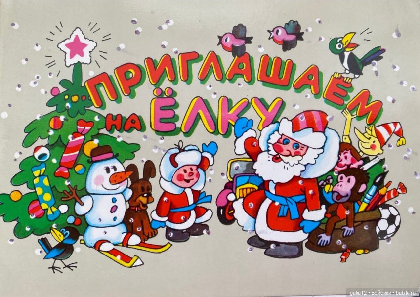 Советские новогодние открытки разных авторов. Ностальжи