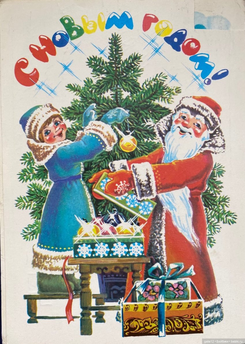 Советские новогодние открытки А.Любезнова, Г.Куприянова, В. и Н.Базаровых, Л.Похитоновой, Т.Жебелевой и Т.Ожеговой. , и