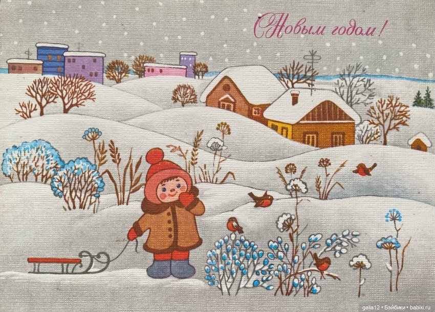 Советские новогодние открытки А.Любезнова, Г.Куприянова, В. и Н.Базаровых, Л.Похитоновой, Т.Жебелевой и Т.Ожеговой. , и