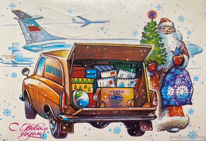 Советские новогодние открытки разных авторов. Ностальжи (фото 10)