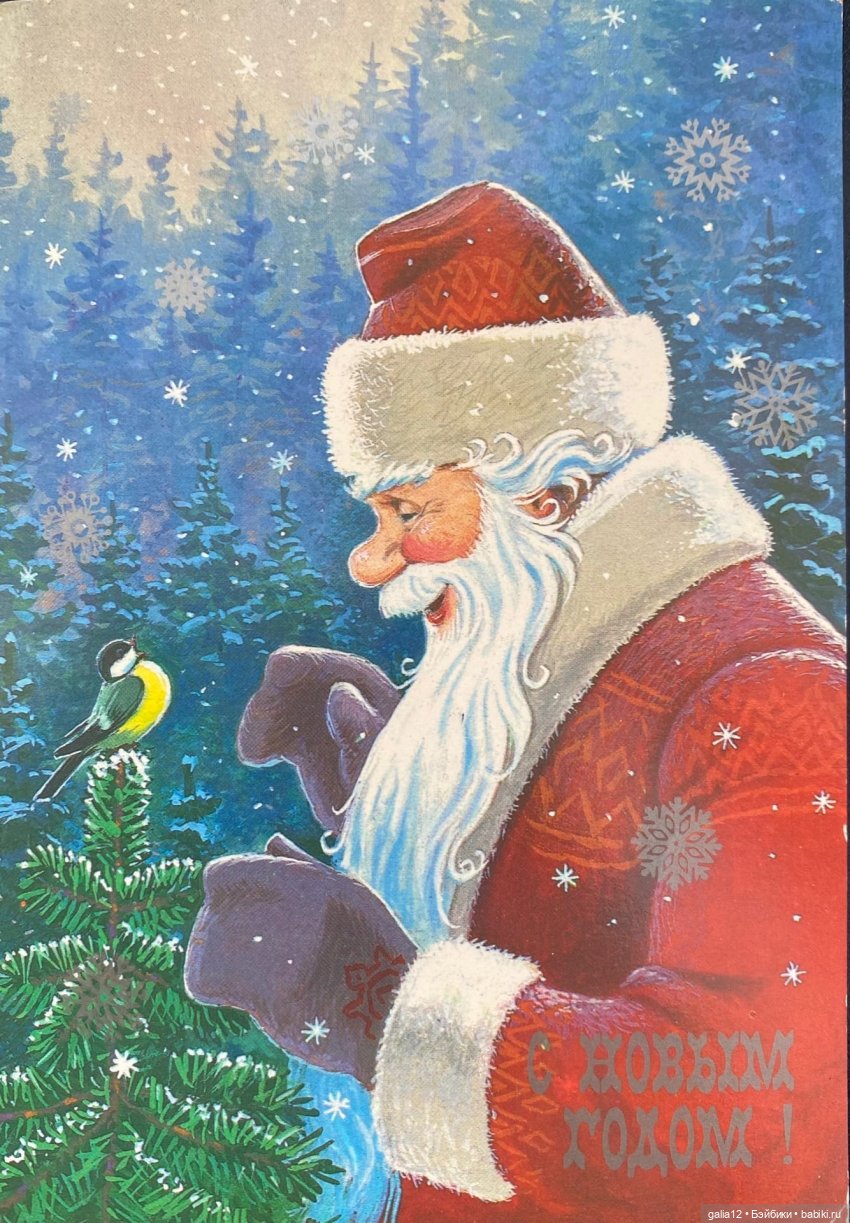 Советские новогодние открытки В. Зарубина и В. Четверикова. Ностальжи (фото 5)