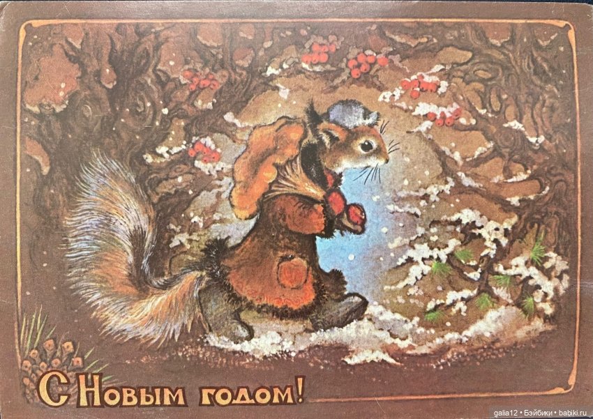 Советские новогодние открытки разных авторов. Ностальжи (фото 9)
