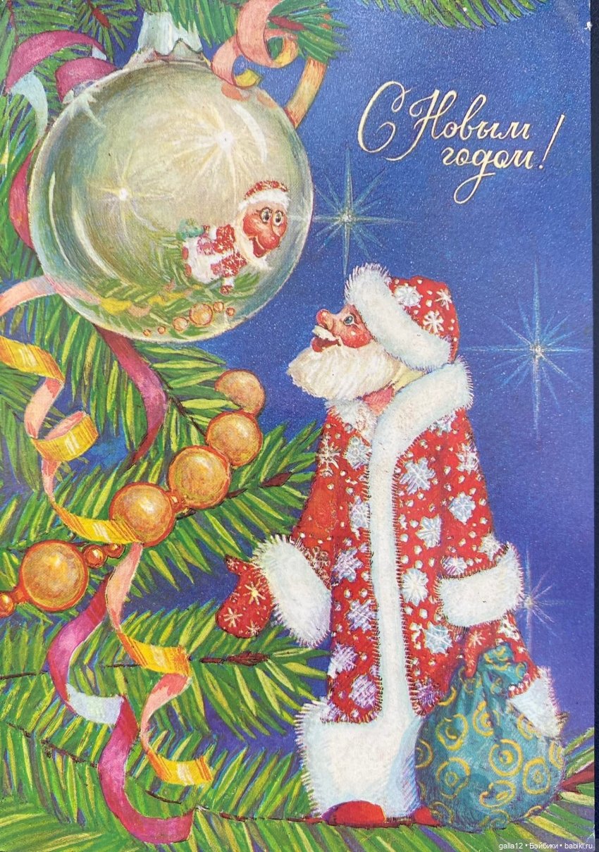 Советские новогодние открытки разных авторов. Ностальжи (фото 2)