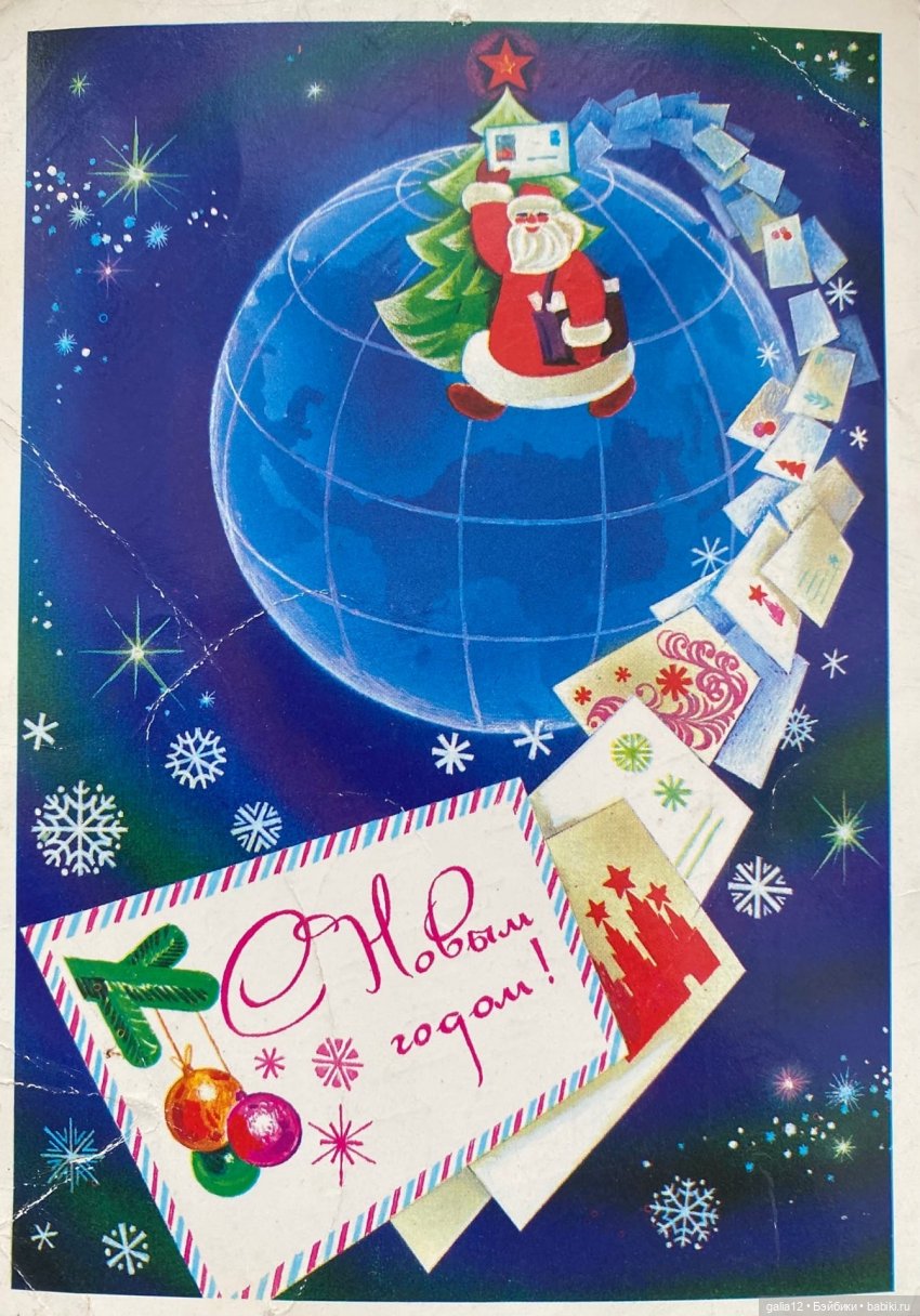 Советские новогодние открытки А.Любезнова, Г.Куприянова, В. и Н.Базаровых, Л.Похитоновой, Т.Жебелевой и Т.Ожеговой. , и