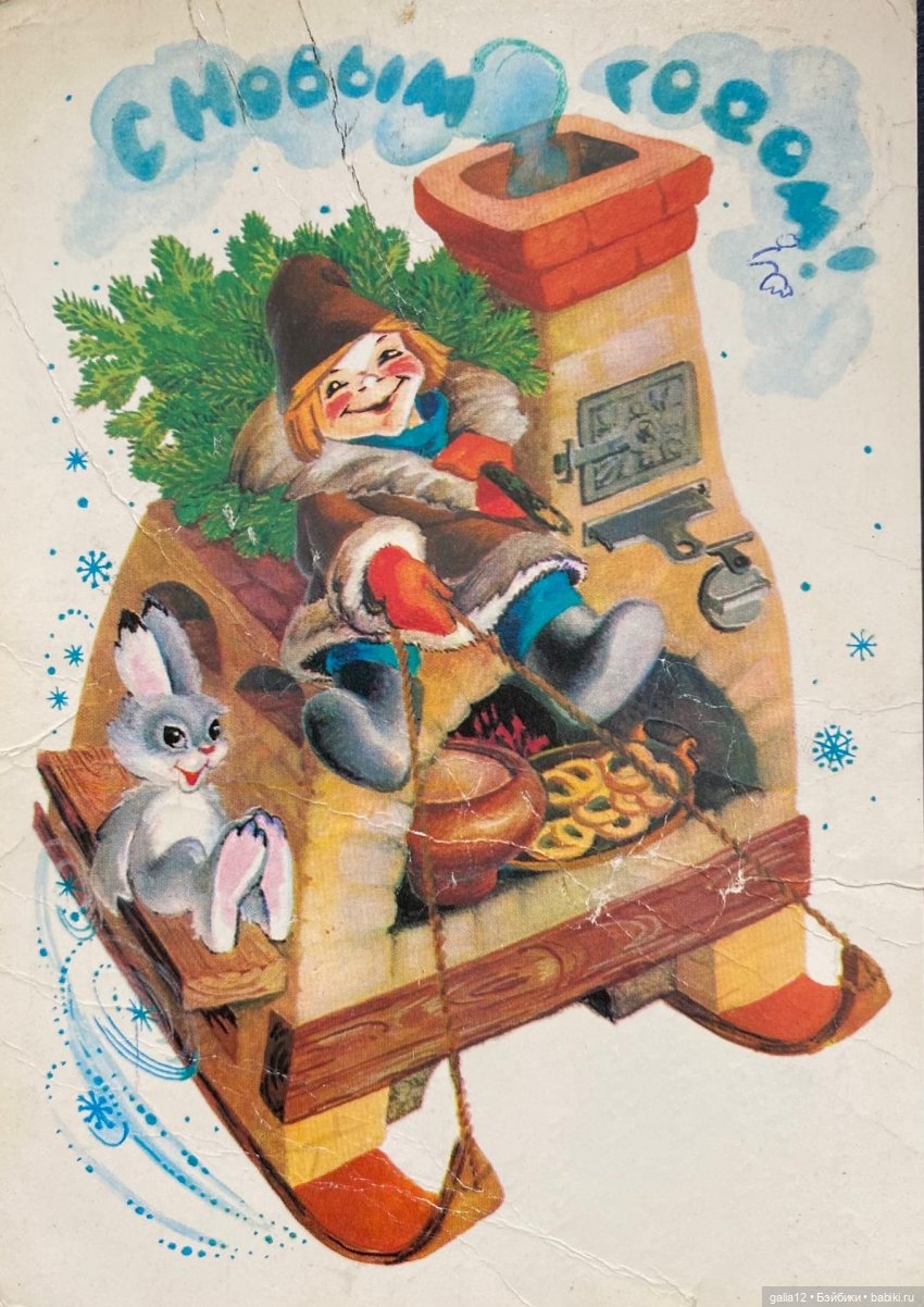 Советские новогодние открытки А.Любезнова, Г.Куприянова, В. и Н.Базаровых, Л.Похитоновой, Т.Жебелевой и Т.Ожеговой. , и